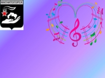 Презентация к празднику песни тебе, Магнитка, с любовью!