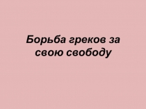 Наглядное сопровождение и отработка практических умений к уроку истории на тему Борьба греков за свою свободу