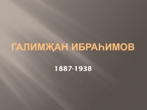 Презентация  Галимҗан Ибраһимов