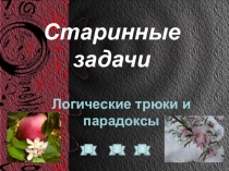 Презентация по внеурочной деятельности на тему Логические трюки и парадоксы (5 класс)