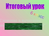 Презентация по математике на тему Сложение и вычитание чисел с разными знаками (6 класс)