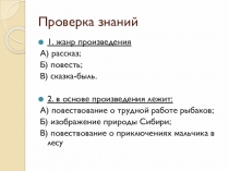 Презентация по литературе на тему Человек и природа в рассказе В.П.Астафьева Васюткино озеро