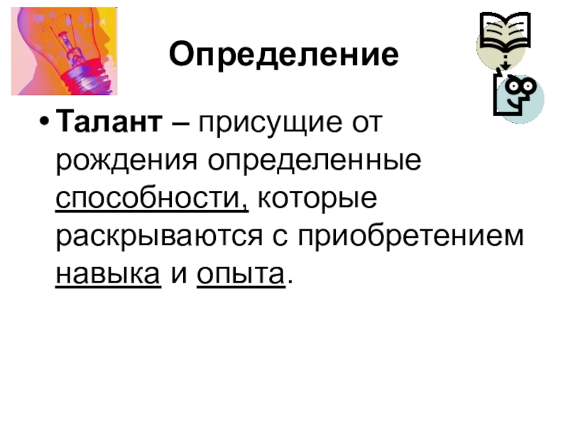 Рождение определение. Талант это определение. Талант это в психологии определение. Определение психологич талант. Талант краткое определение.