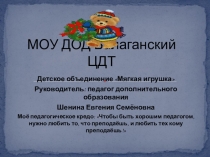 Презентация детского объединения Мягкая игрушка