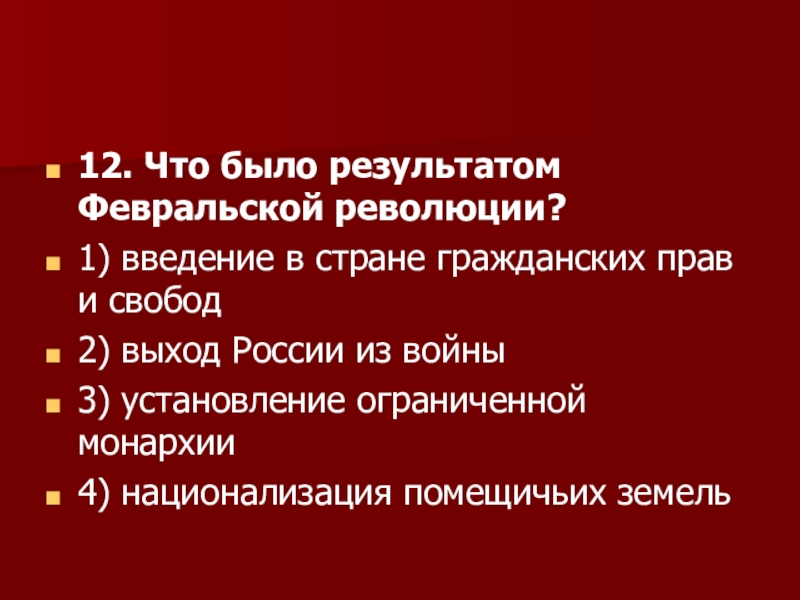 Основной итог февральской революции