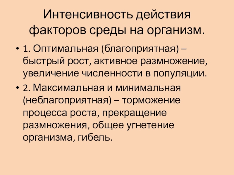 Презентация по биологии 9 класс интенсивность действия факторов среды