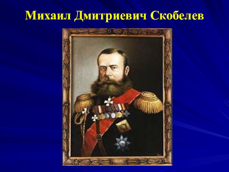 Презентация михаил скобелев