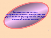 Презентация. Гимнастика. 5-7 кл. Современные системы физических упражнений по формированию культуры движений и телосложения.