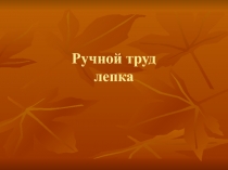 Презентация к уроку по ручному труду Лошадка