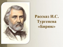 Презентация к уроку Тургенев И.С. Бирюк