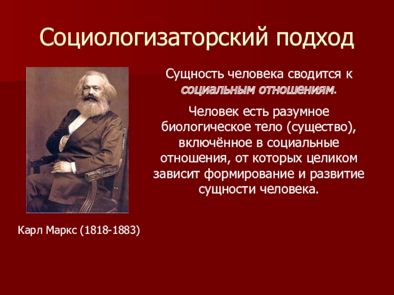 Развития сущности. Маркс о сущности человека. Карл Маркс о сущности человека. Социологизаторский подход. Социологизаторский подход Маркс.