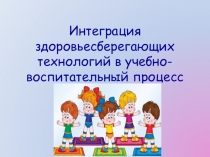 Презентация по использованию оздоровительных технологий в ДОУ