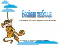 Презентация по математике на тему Таблица умножения