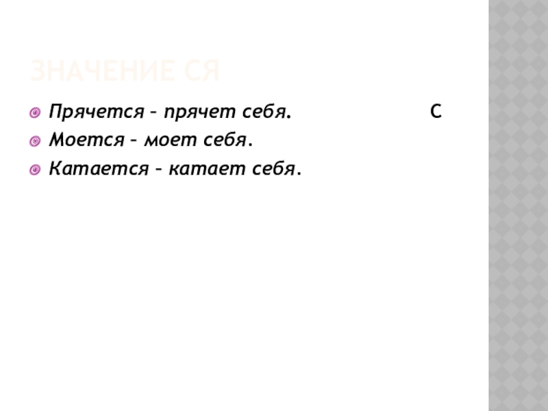 Значение сяПрячется – прячет себя.            СМоется