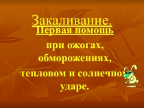 Презентация по биологии на тему  Закаливание.Первая помощь(8 кл)