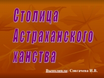 Презентация по истории на тему: Астраханское ханство (7 класс)