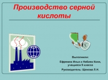 Презентация по химии Производство серной кислоты