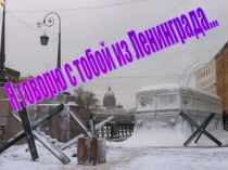 Внеклассное мероприятие Я говорю с тобой из Ленинграда