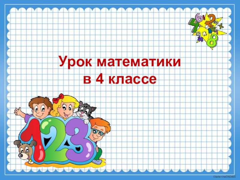 Презентация по матем 4 класс