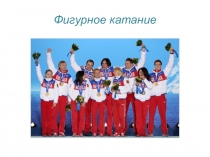 Презентация по физической культуре на тему Фигурное катание