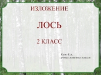 Изложение лось 2 класс презентация