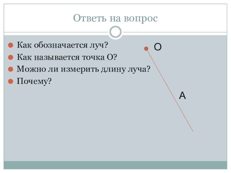 Как обозначаются лучи. Как называется точка о. Как обозначается Луч в математике. Что такое Луч как обозначаются лучи. Как обозначается Луч в геометрии.