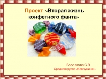 Проектая деятельность в средней группе