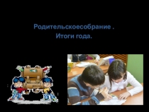 Родительское собрание  Итоги года