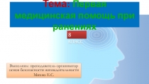 Первая медицинская помощь при ранениях