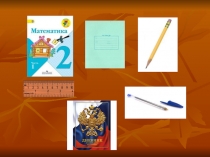 Презентация по математике на тему Свойства сложения (2 класс)