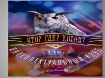 Презентация для внеклассного мероприятия по праву Что? Где? Когда?