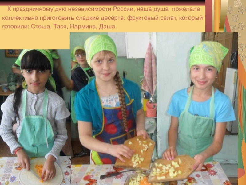 К праздничному дню независимости России, наша душа пожелала коллективно приготовить сладкие десерта: фруктовый салат, который