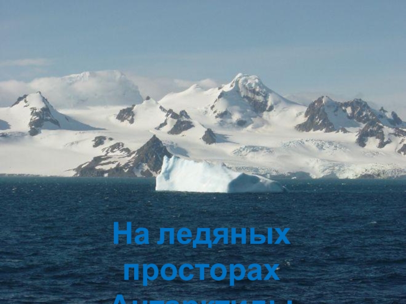 Антарктида 4 класс окружающий мир. Просторы Антарктиды. Просторы Антарктики. Ледяные просторы доклад 4 класс.