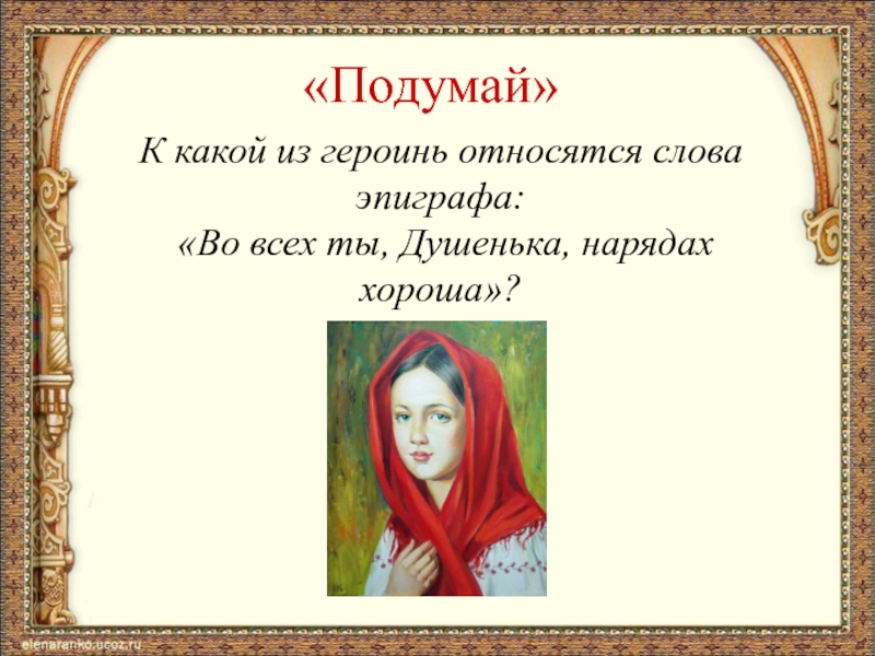 Во всех ты душенька нарядах хороша. Во всех ты душечка нарядах хороша эпиграф. Во всех нарядах душенька ты хороша эпиграф. Во всех ты душенька нарядах хороша эпиграф. Во всех ты душечка нарядах хороша эпиграф.