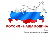 Презентация по ОРКСЭ, модуль Православная культура на тему Россия - наша Родина