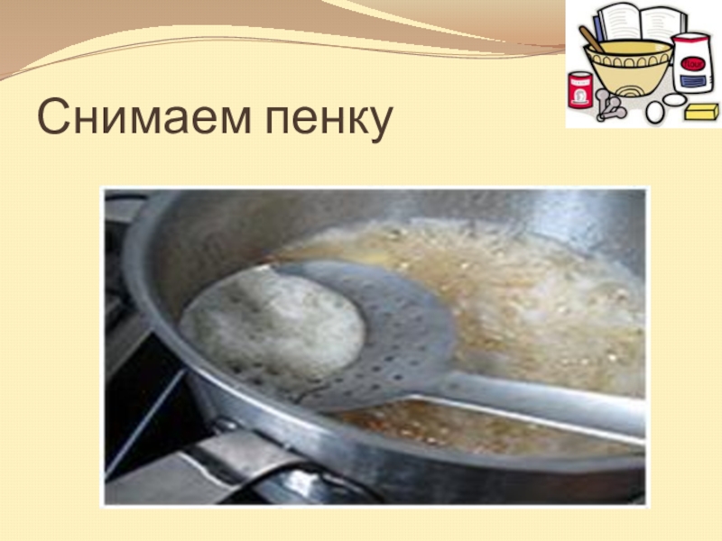 зачем снимать пенку