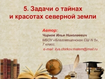 Презентация Авторская задача на составление линейного уравнения с одной переменной