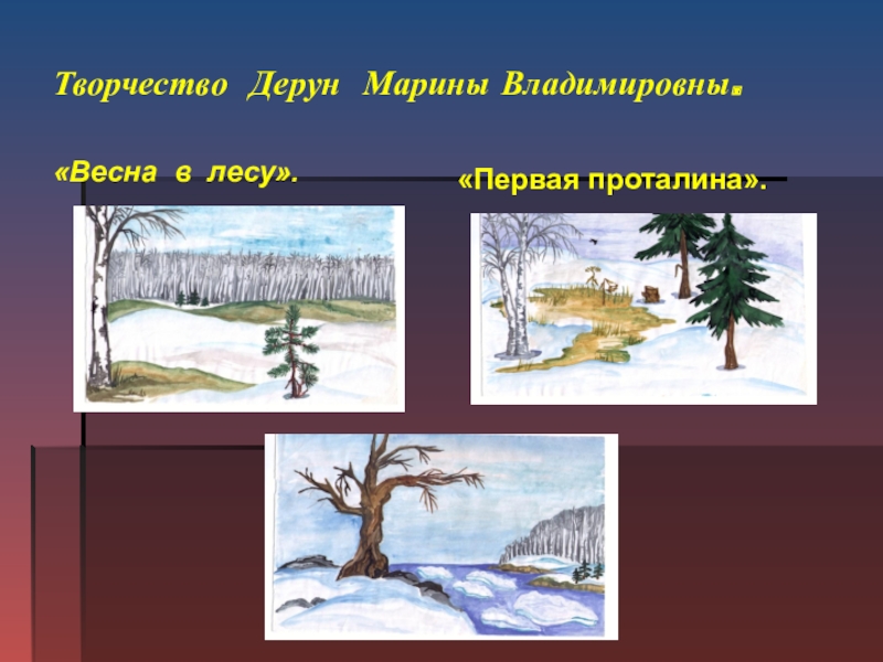 Проталины проверочное слово. Первые проталины. Первые проталины рисунок. Проталина это для детей. Предложение со словом проталина.