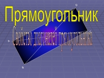 Урок 86 Прямоугольники. Свойство диагоналей прямоугольника