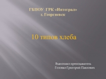 Презентация по английскому языку 10 типов хлеба