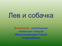 Презентация по литературному чтение на тему:  Лев и собачка