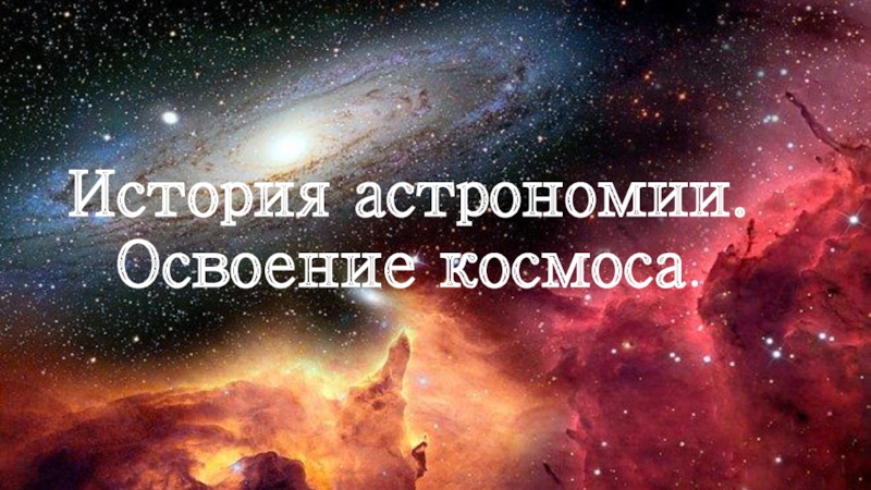 История покорения космоса презентация