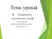 Презентация к уроку 10 класс:Уравнение состояния газа