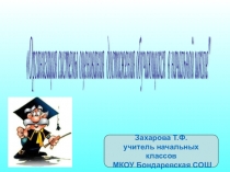 Презентация к докладу по теме  Организация системы оценивания достижения обучающихся в начальной школе