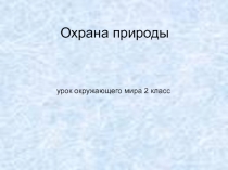 Презентация по окружающему миру