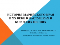 История Марийского края в XX веке в частушках и коротких песнях