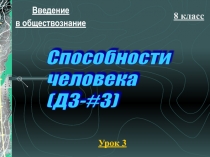 Презентация по обществознанию на тему: Способности человека (8 класс)