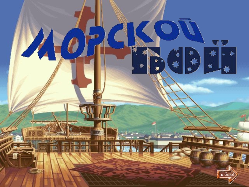 Игра морской бой в презентации