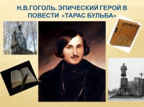 Презентация к уроку по теме  Н. В. Гоголь. Знакомство с творчеством писателя