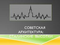 Советская архитектура Сталинские высотки